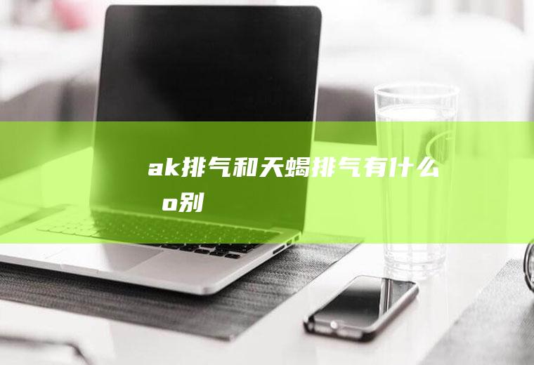 ak排气和天蝎排气有什么区别