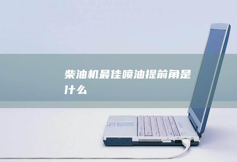 柴油机最佳喷油提前角是什么