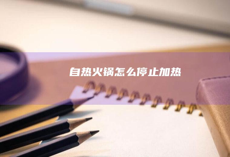 自热火锅怎么停止加热