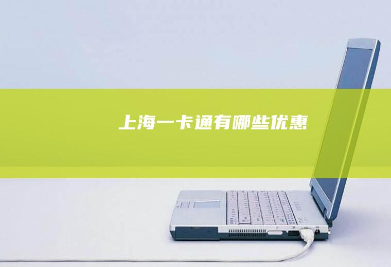 上海一卡通有哪些优惠