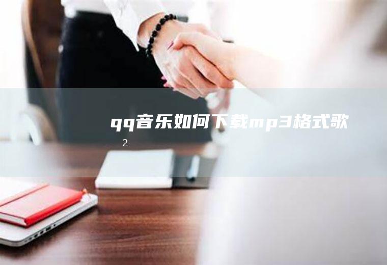 qq音乐如何下载mp3格式歌曲