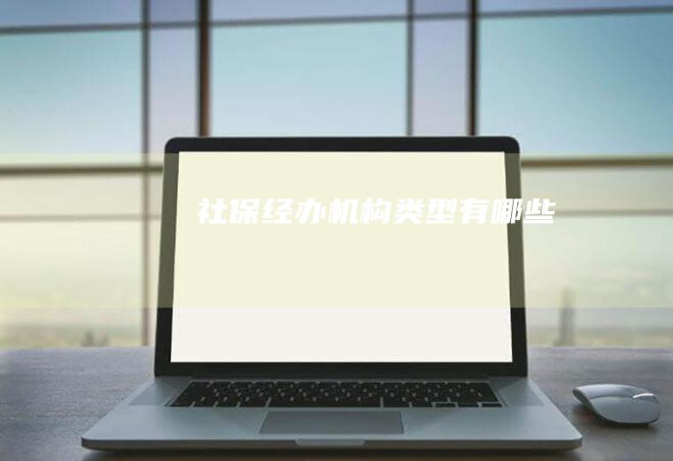 经办类型有哪些