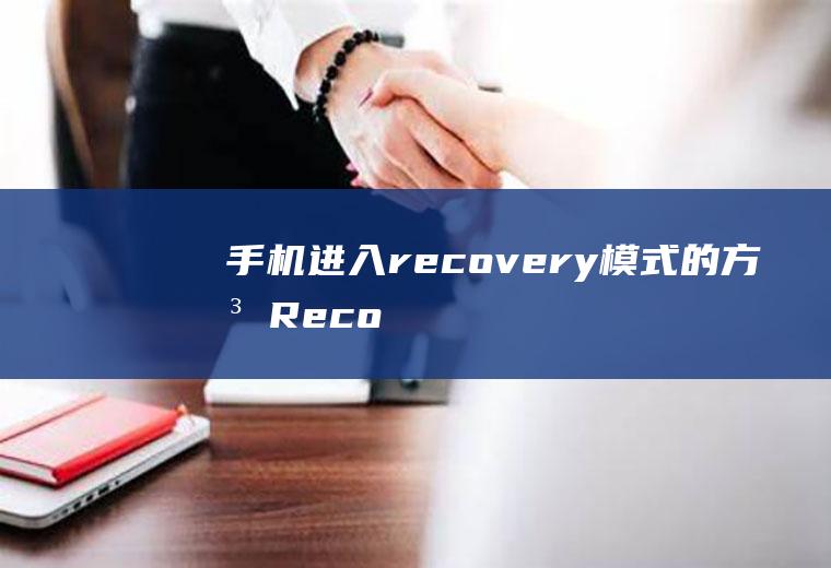 手机进入recovery模式的方法(RecoveryMode模式)