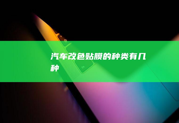 汽车改色贴膜的种类有几种