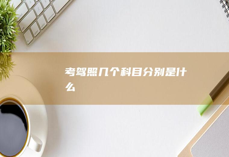 考驾照几个科目分别是什么