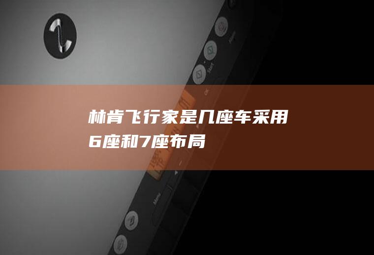 林肯飞行家是几座车采用6座和7座布局