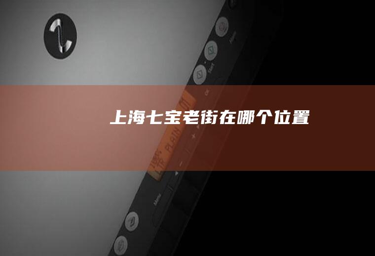 上海七宝老街在哪个位置