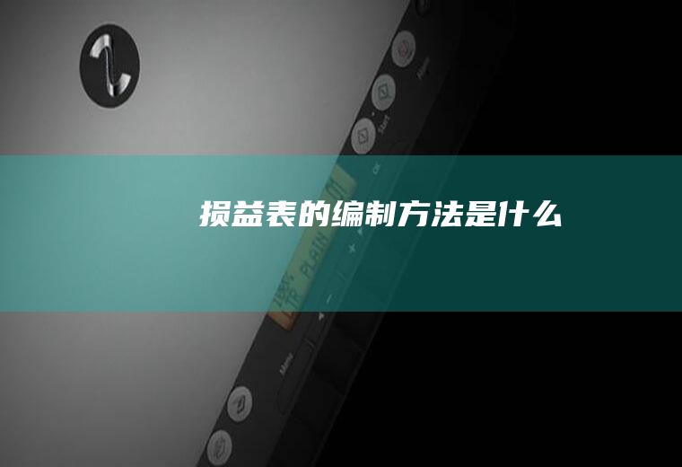 表的编制方法是