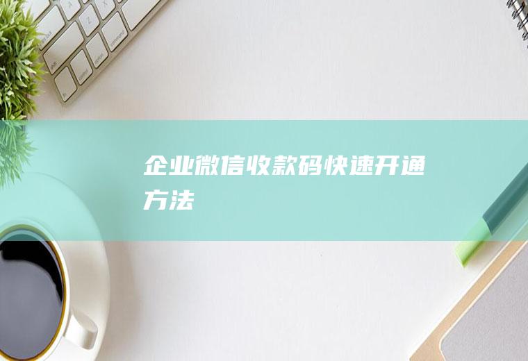 企业微信收款码快速开通方法
