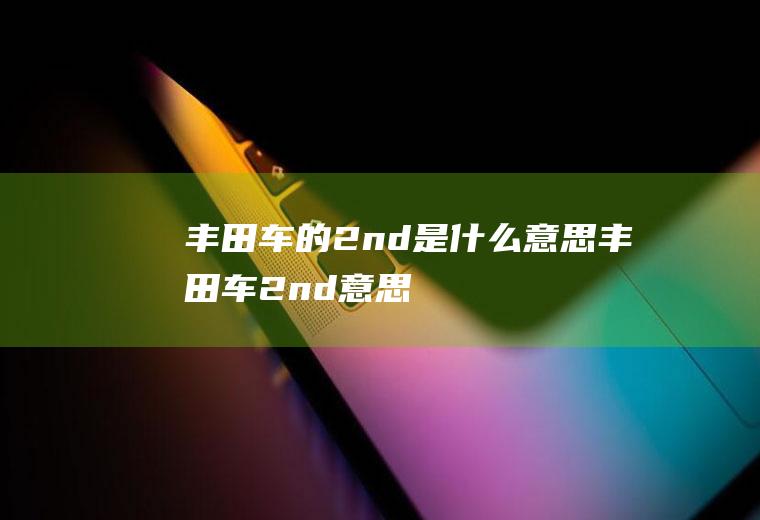 丰田车的2nd是什么意思(丰田车2nd意思:2档起步功能)