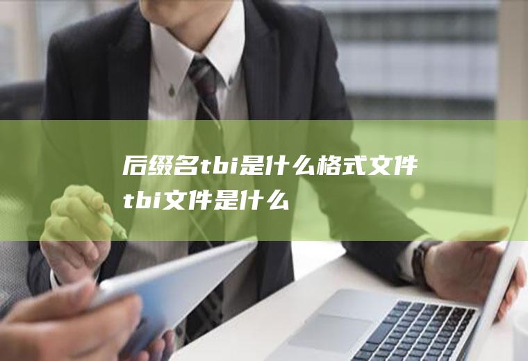 后缀名tbi是什么格式文件(tbi文件是什么)