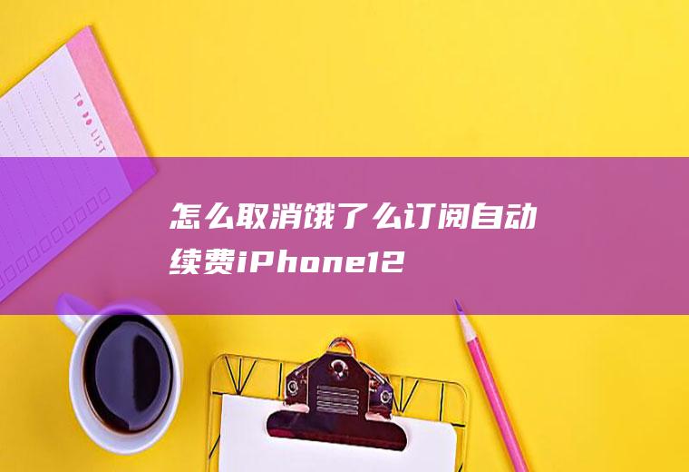 怎么取消饿了么订阅自动续费(iPhone12演示机型:饿了么9.9)