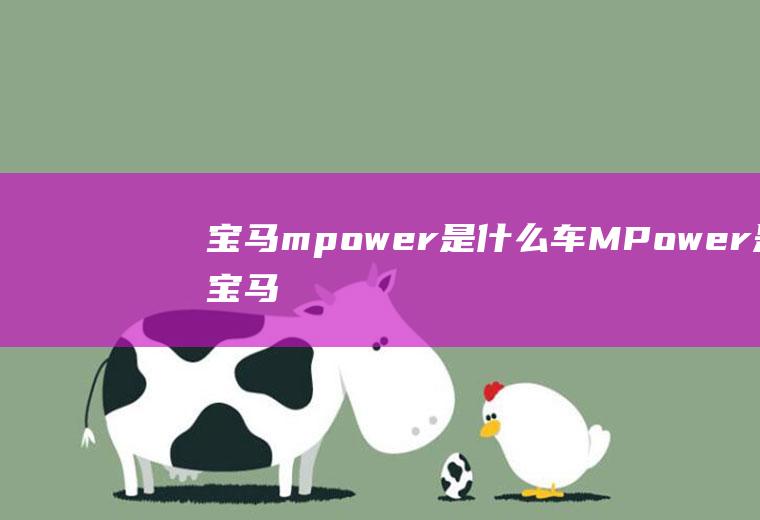 宝马mpower是什么车(MPower是宝马旗下的高性能系列汽车型号)