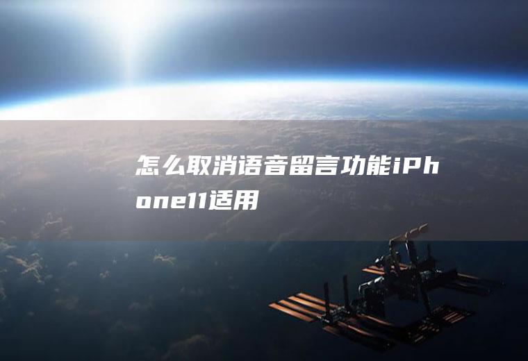 怎么取消语音留言功能(iPhone11,适用系统:ios13.5)