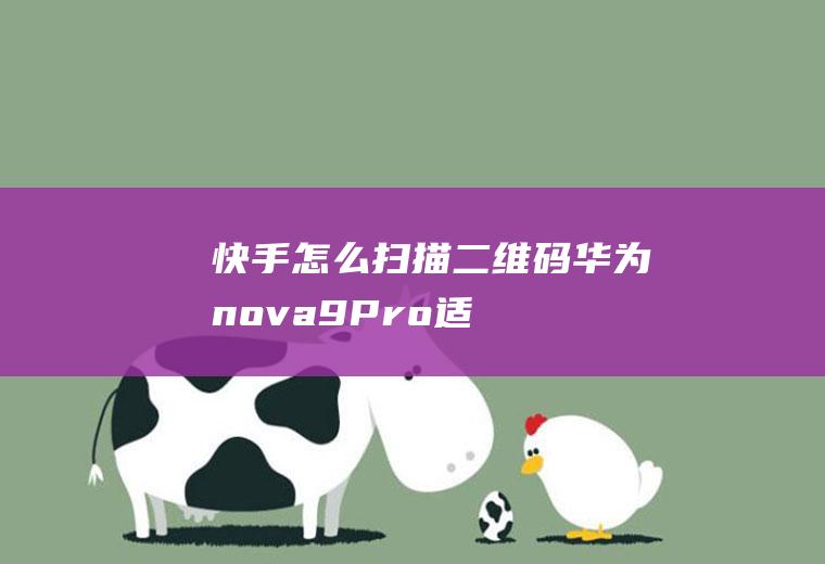 快手怎么扫描二维码(华为nova9Pro,适用系统:HarmonyOS2)