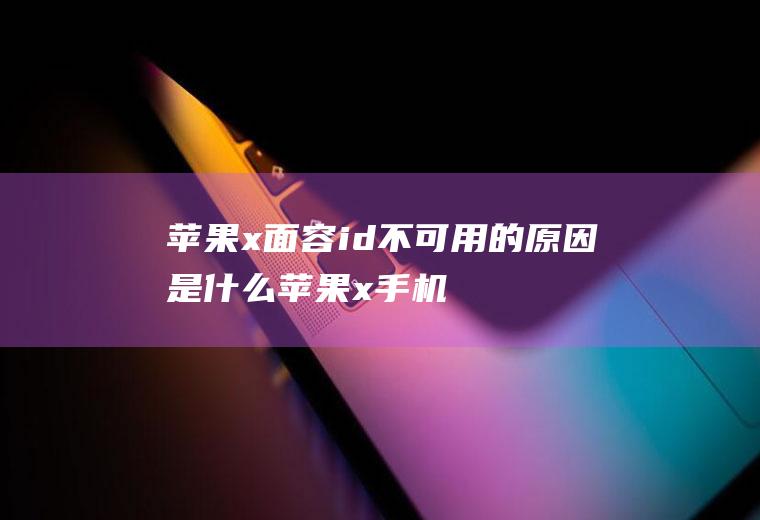 苹果x面容id不可用的原因是什么