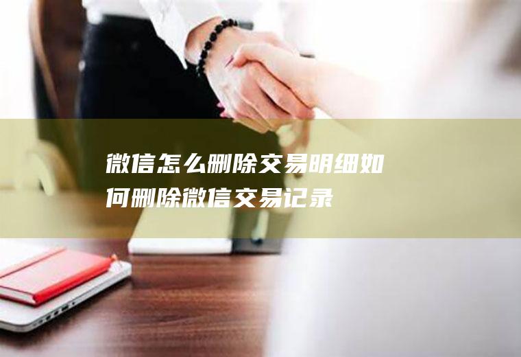 怎么删除交易明细如何删除交易记录