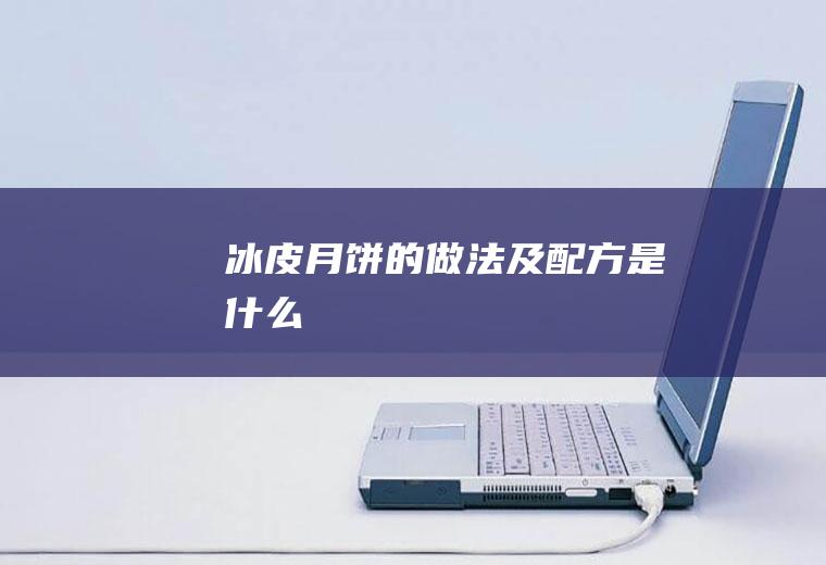 冰皮月饼的做法及配方是什么