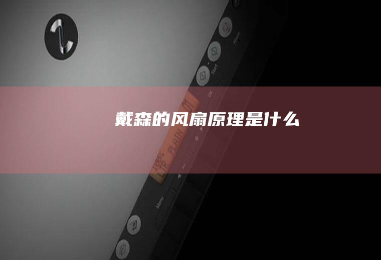 戴森的风扇原理是什么