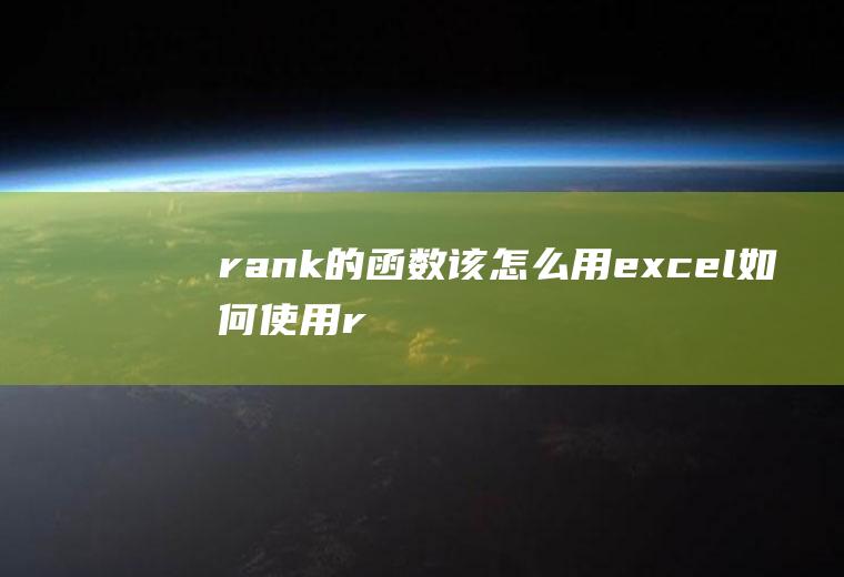 rank的函数该怎么用(excel如何使用rank函数)