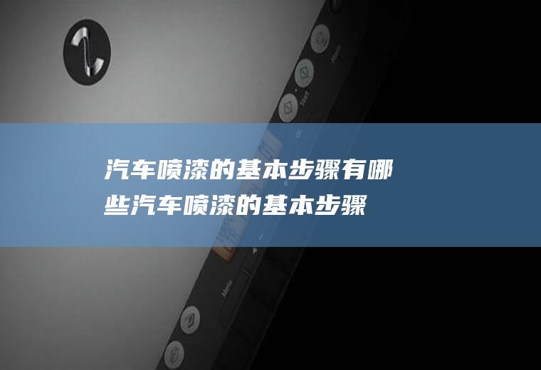 汽车的基本步骤有哪些汽车的基本步骤