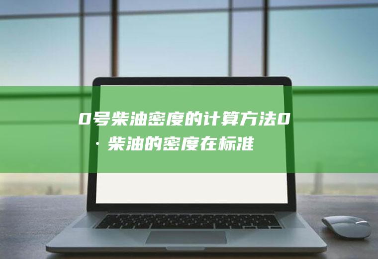 0号的计算方法0号的在标准
