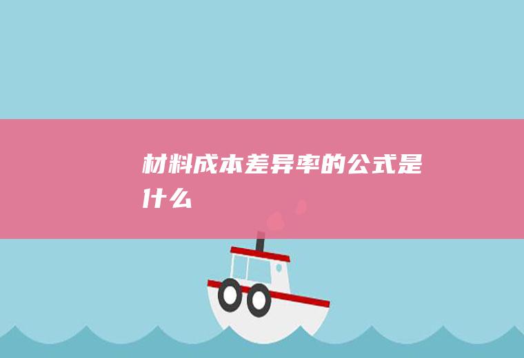材料成本差异率的公式是什么