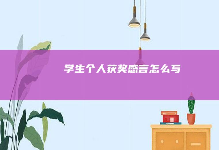 学生个人获奖感言怎么写