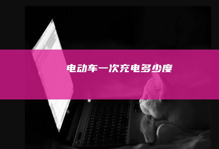 电动车一次充电多少度
