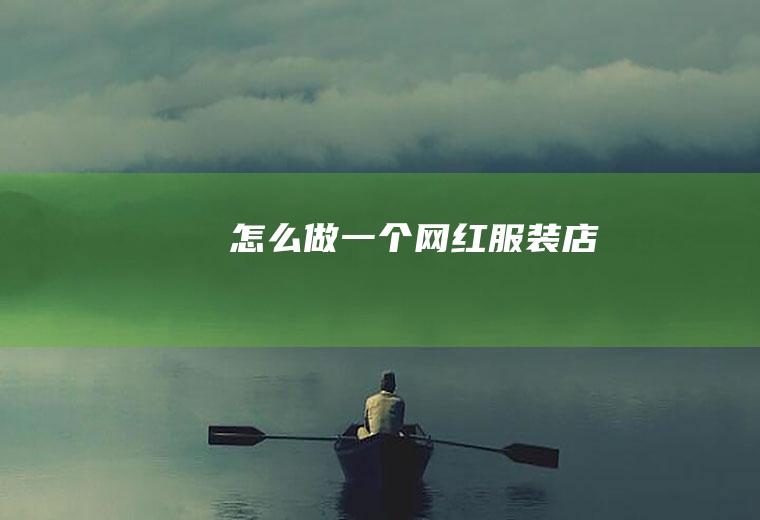 怎么做一个网红服装店