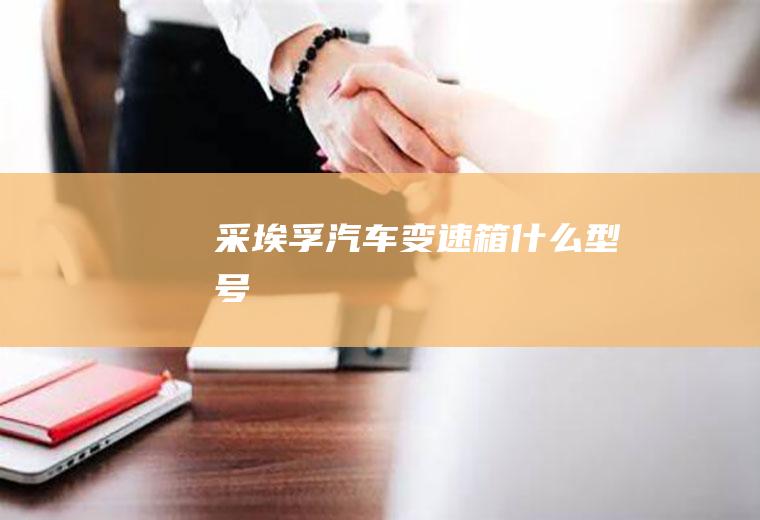 采埃孚汽车变速箱什么型号