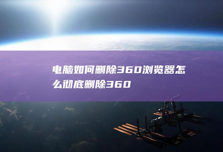 电脑如何删除360怎么彻底删除360