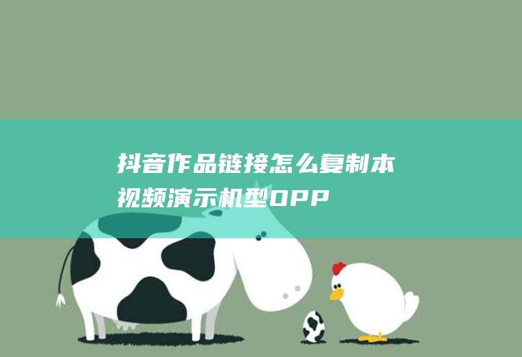 抖音作品链接怎么复制(本视频演示机型:OPPOK7,系统版本:ColorOS7)