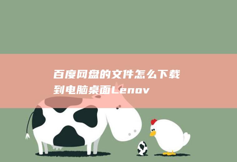 百度网盘的文件怎么下载到电脑桌面(Lenovo天逸510Pro)