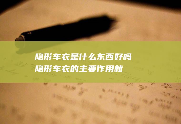 隐形车衣是什么东西好吗(隐形车衣的主要作用就是全方位物理性保护车漆)
