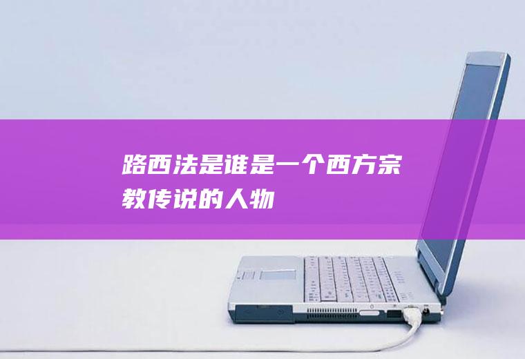 路西法是谁是一个西方宗教传说的人物