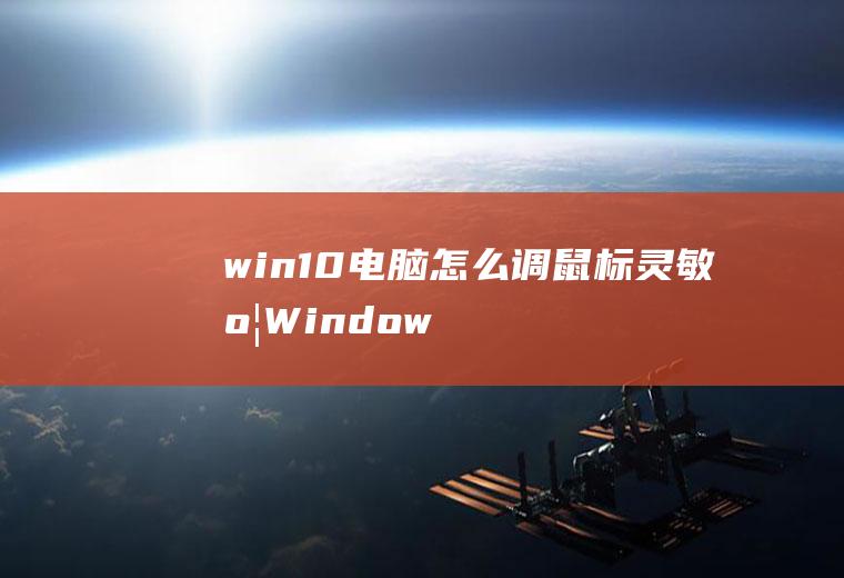 win10电脑怎么调鼠标灵敏度(Windows10家庭中文版;打开电脑的)