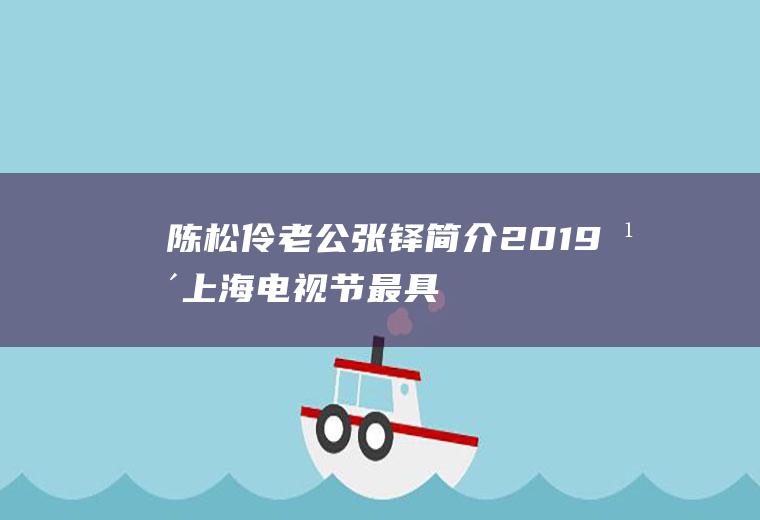 陈松伶老公张铎简介(2019年上海电视节最具潜力男演员奖)