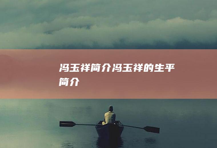 冯玉祥简介冯玉祥的生平简介