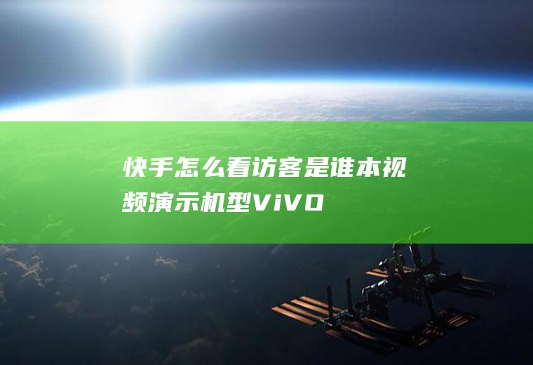 快手怎么看访客是谁(本视频演示机型:ViVOZ5X,适用系统:Funtonch)