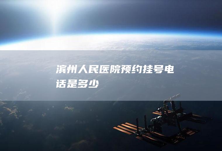滨州人民医院预约挂号电话是多少