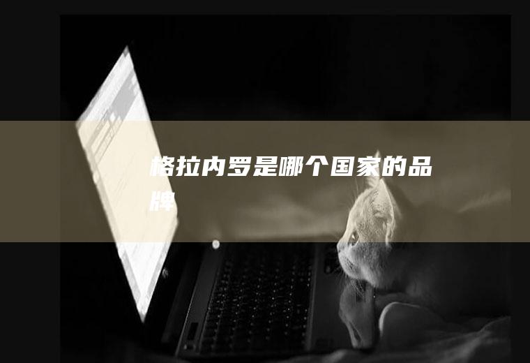 格拉内罗是哪个国家的品牌
