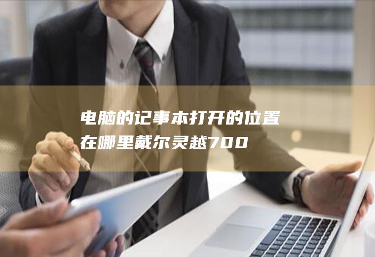 电脑的记事本打开的位置在哪里(戴尔灵越7000,适用系统:Windows10)