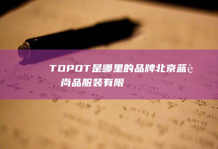 TOPOT是哪里的品牌北京尚品有限