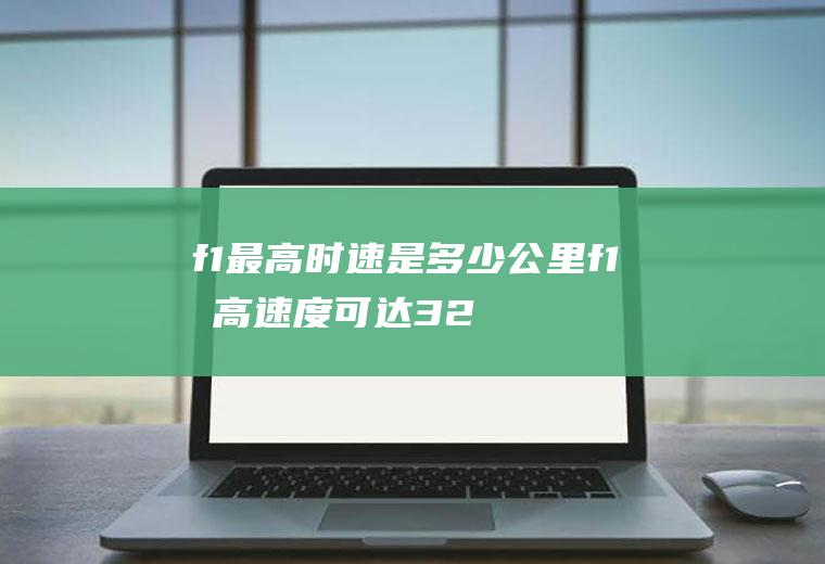 f1最高时速是多少公里(f1最高速度可达320千米每小时)