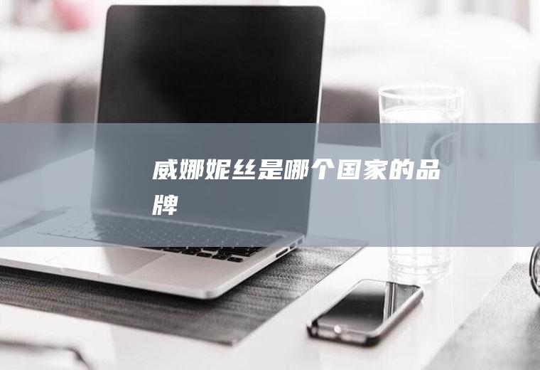 威娜妮丝是哪个国家的品牌