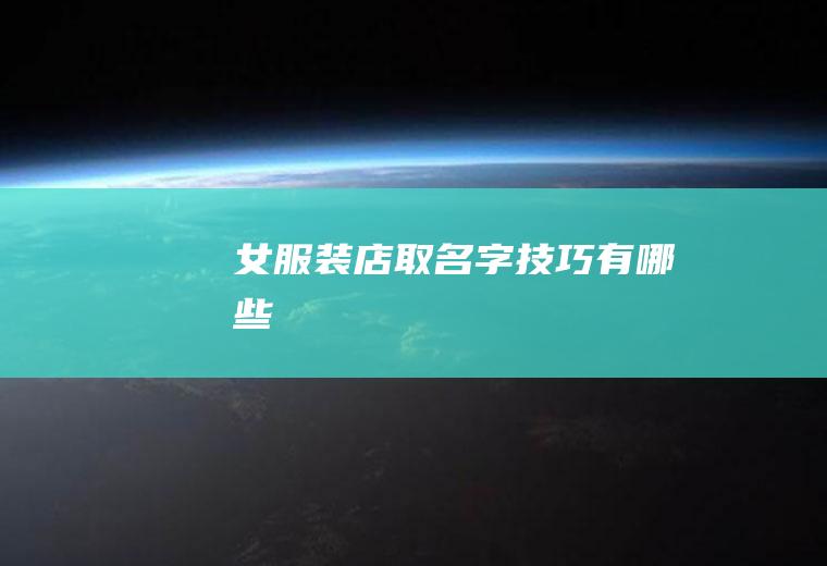 女服装店取名字技巧有哪些