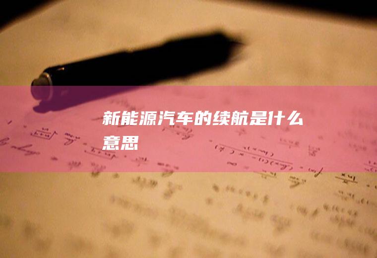 新能源汽车的续航是什么意思
