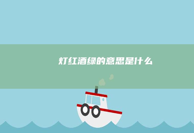 灯红酒绿的意思是什么