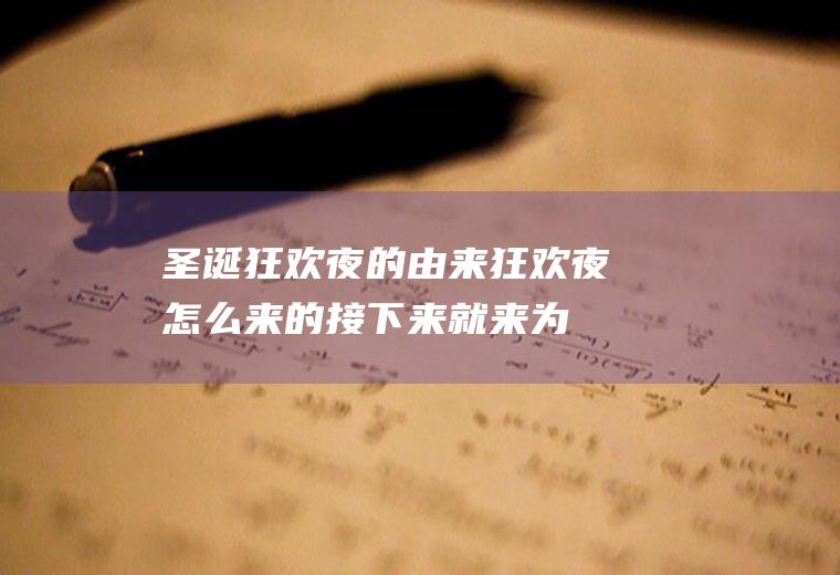 圣诞狂欢夜的由来(狂欢夜怎么来的接下来就来为大家介绍一下)
